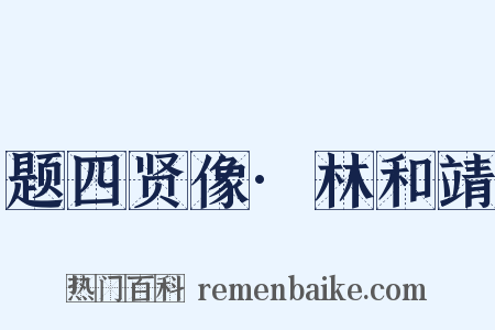 题四贤像·林和靖是什么意思的图片